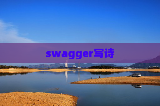 swagger写诗 swagger写诗